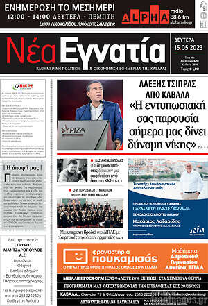 Πρωτοσέλιδο Νέα Εγνατία
