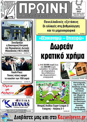 Πρωτοσέλιδο Πρωινή Κοζάνης