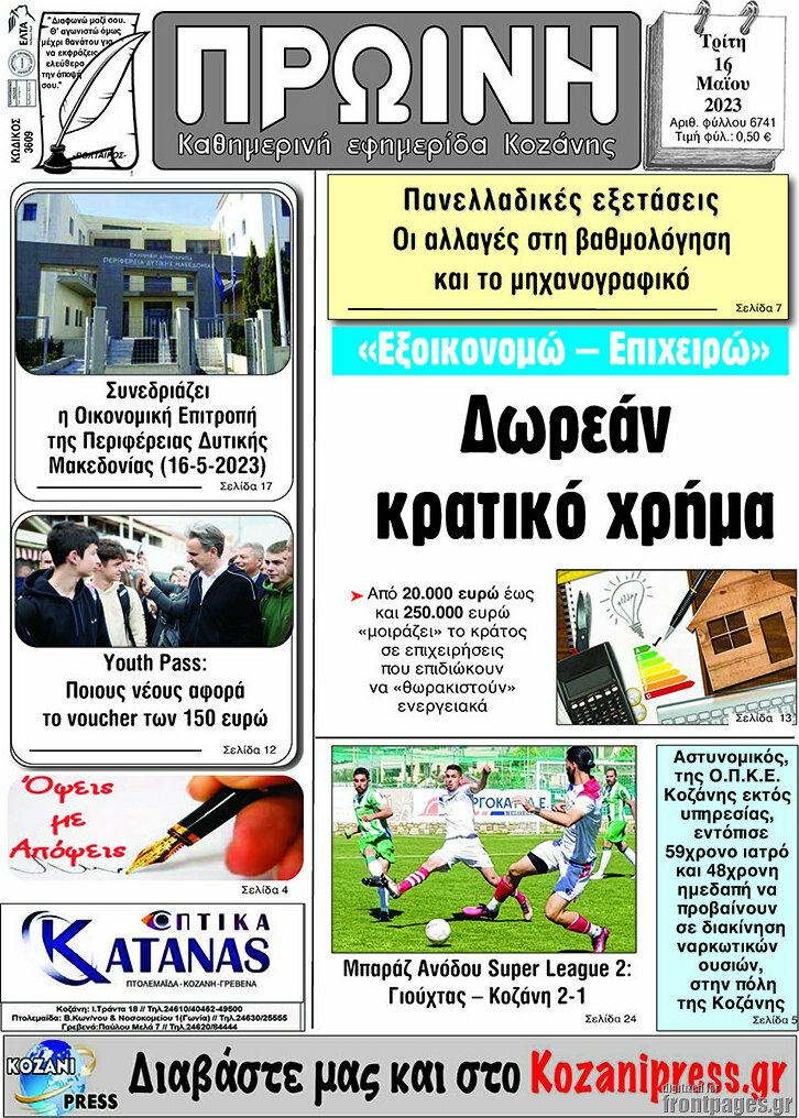 Πρωινή Κοζάνης