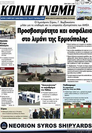 Πρωτοσέλιδο Κοινή Γνώμη