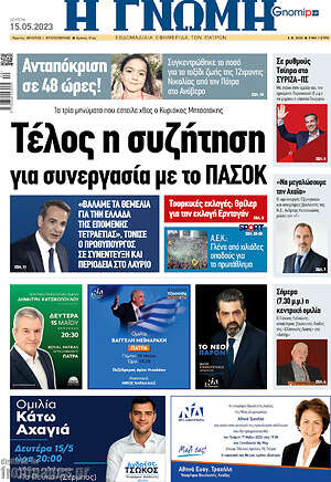 Πρωτοσέλιδο Η Γνώμη