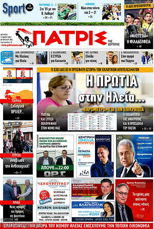 Πρωτοσέλιδο Πατρίς