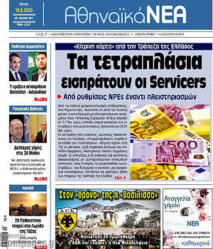Πρωτοσέλιδο Αθηναϊκά Νέα