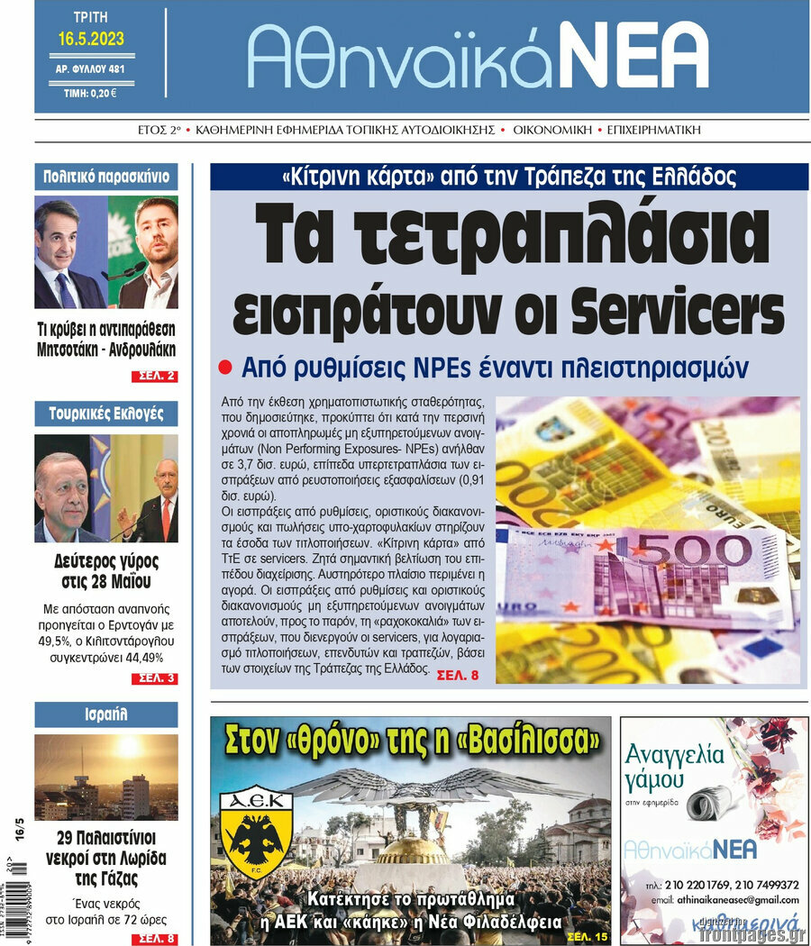 Αθηναϊκά Νέα