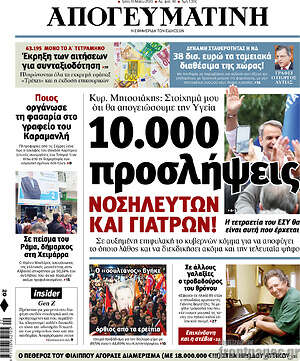Απογευματινή: 10.000 προσλήψεις νοσηλευτών και γιατρών!