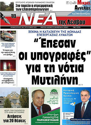 Πρωτοσέλιδο Νέα της Λέσβου