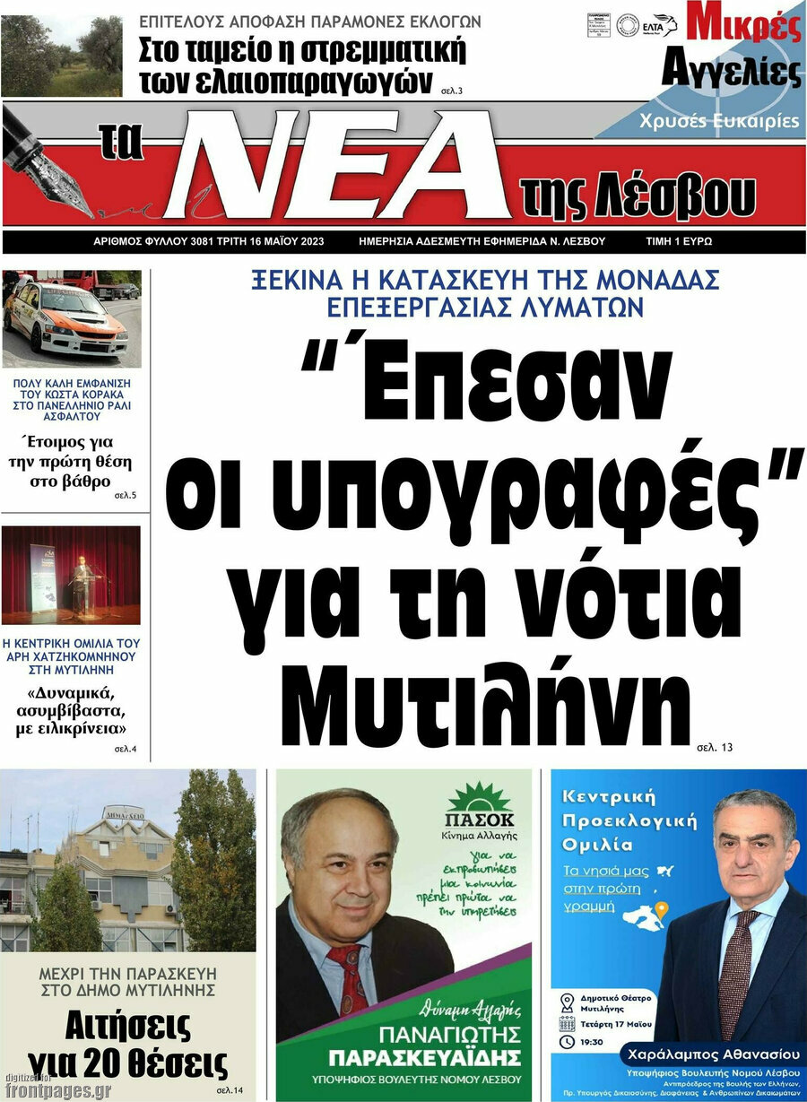 Νέα της Λέσβου