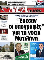 /Νέα της Λέσβου