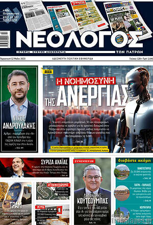 Πρωτοσέλιδο Νεολόγος