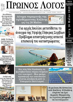 Πρωτοσέλιδο Πρωινός Λόγος