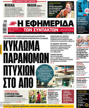 Η εφημερίδα των συντακτών: Κύκλωμα παράνομων πτυχίων στο ΑΠΘ