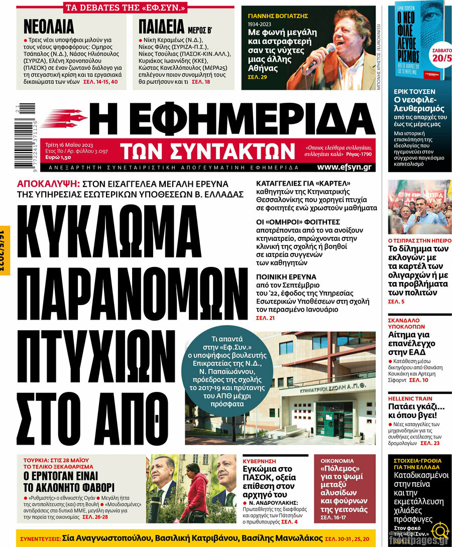 Η εφημερίδα των συντακτών