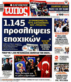 Ελεύθερος Τύπος: 1.145 προσλήψεις εποχικών