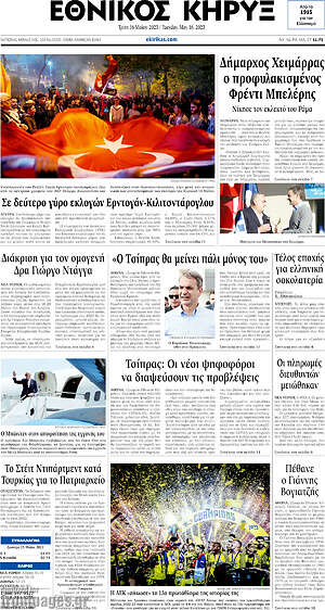 Πρωτοσέλιδο Εθνικός Κήρυξ