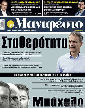 Πρωτοσέλιδο εφημερίδας Manifesto - protoselida