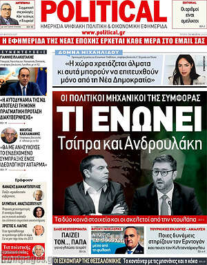 Πρωτοσέλιδο εφημερίδας Political - protoselida