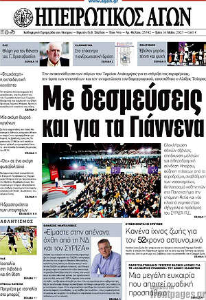 Πρωτοσέλιδο Ηπειρωτικός Αγών