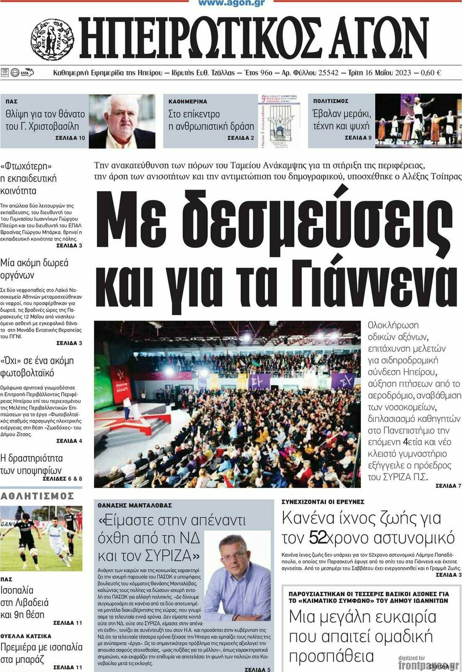 Ηπειρωτικός Αγών