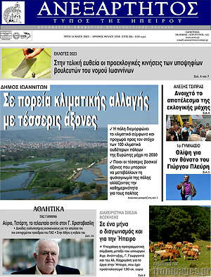 Πρωτοσέλιδο Ανεξάρτητος