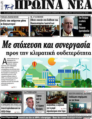 Πρωτοσέλιδο Πρωινά νέα
