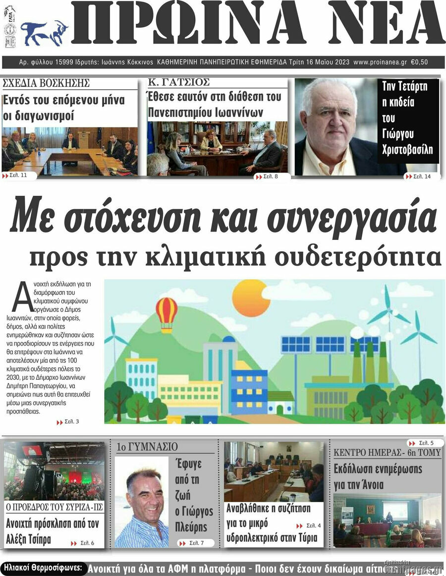 Πρωινά νέα