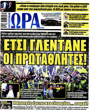 Πρωτοσέλιδο εφημερίδας Η Ώρα των Σπορ - protoselida