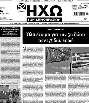 Πρωτοσέλιδο Ηχώ των Δημοπρασιών