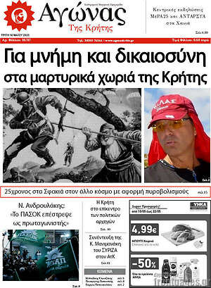Πρωτοσέλιδο Αγώνας της Κρήτης