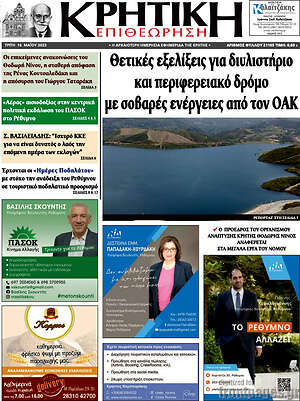 Πρωτοσέλιδο Κρητική Επιθεώρηση