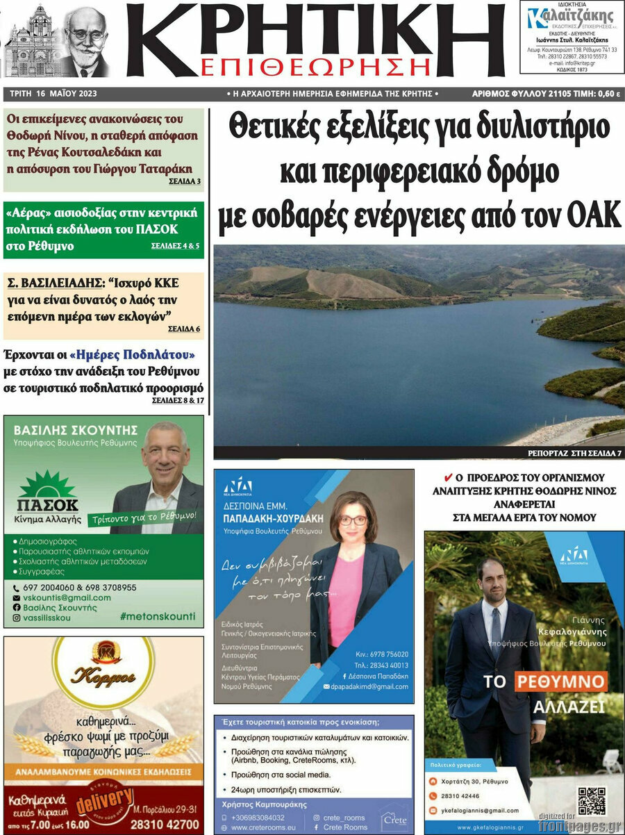 Κρητική Επιθεώρηση