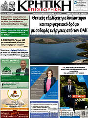 /Κρητική Επιθεώρηση