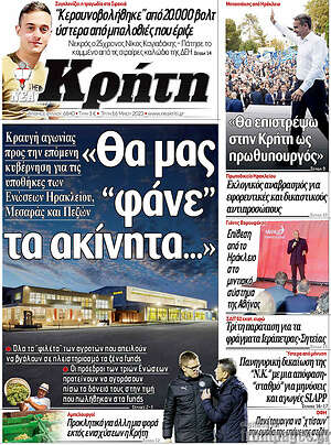 Πρωτοσέλιδο Νέα Κρήτη