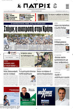 Πρωτοσέλιδο Πατρίς