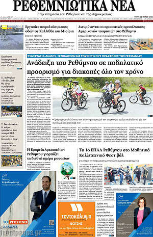 Πρωτοσέλιδο Ρεθεμνιώτικα Νέα