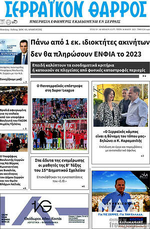 Πρωτοσέλιδο Σερραϊκόν Θάρρος