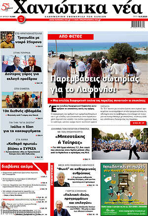 Πρωτοσέλιδο Χανιώτικα Νέα
