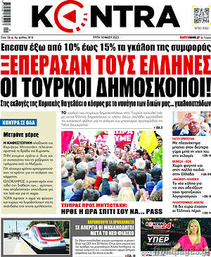 Kontra News: Ξεπέρασαν τους Έλληνες οι Τούρκοι δημοσκόποι
