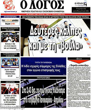 Πρωτοσέλιδο εφημερίδας Ο Λόγος - protoselida