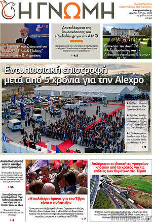 Πρωτοσέλιδο Η Γνώμη