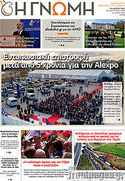 /Η Γνώμη