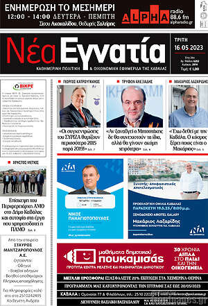 Πρωτοσέλιδο Νέα Εγνατία