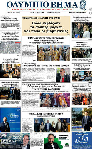 Πρωτοσέλιδο Ολύμπιο Βήμα