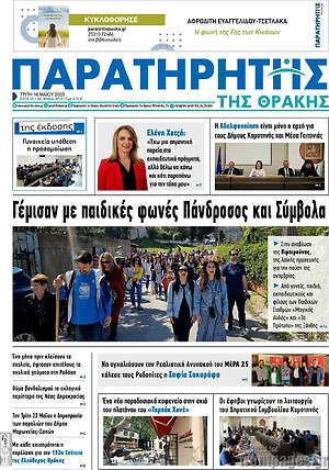 Πρωτοσέλιδο Παρατηρητής