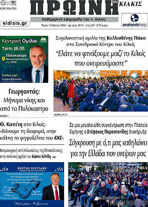 Πρωτοσέλιδο Πρωινή του Κιλκίς