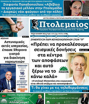 Πρωτοσέλιδο Πτολεμαίος