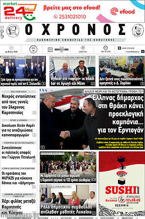 Πρωτοσέλιδο Χρόνος
