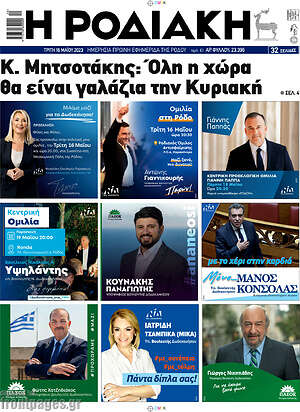Πρωτοσέλιδο Η Ροδιακή