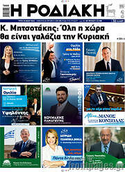 /Η Ροδιακή