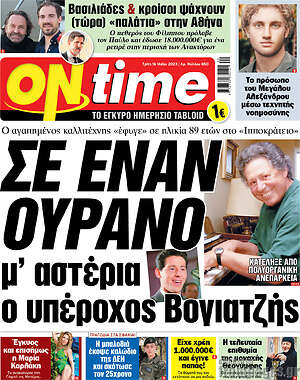 Πρωτοσέλιδο εφημερίδας ON time - protoselida