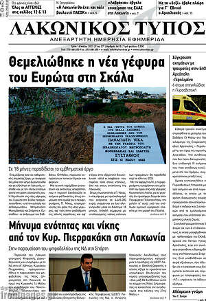 Πρωτοσέλιδο Λακωνικός Τύπος